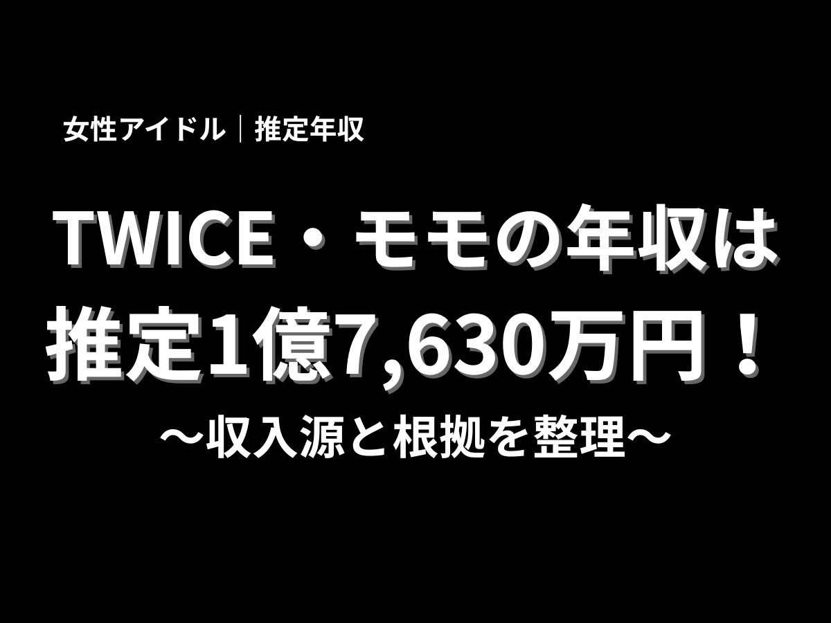 黒背景にTWICE・モモの推定年収1億7,630万円と収入源の整理を示した見出し