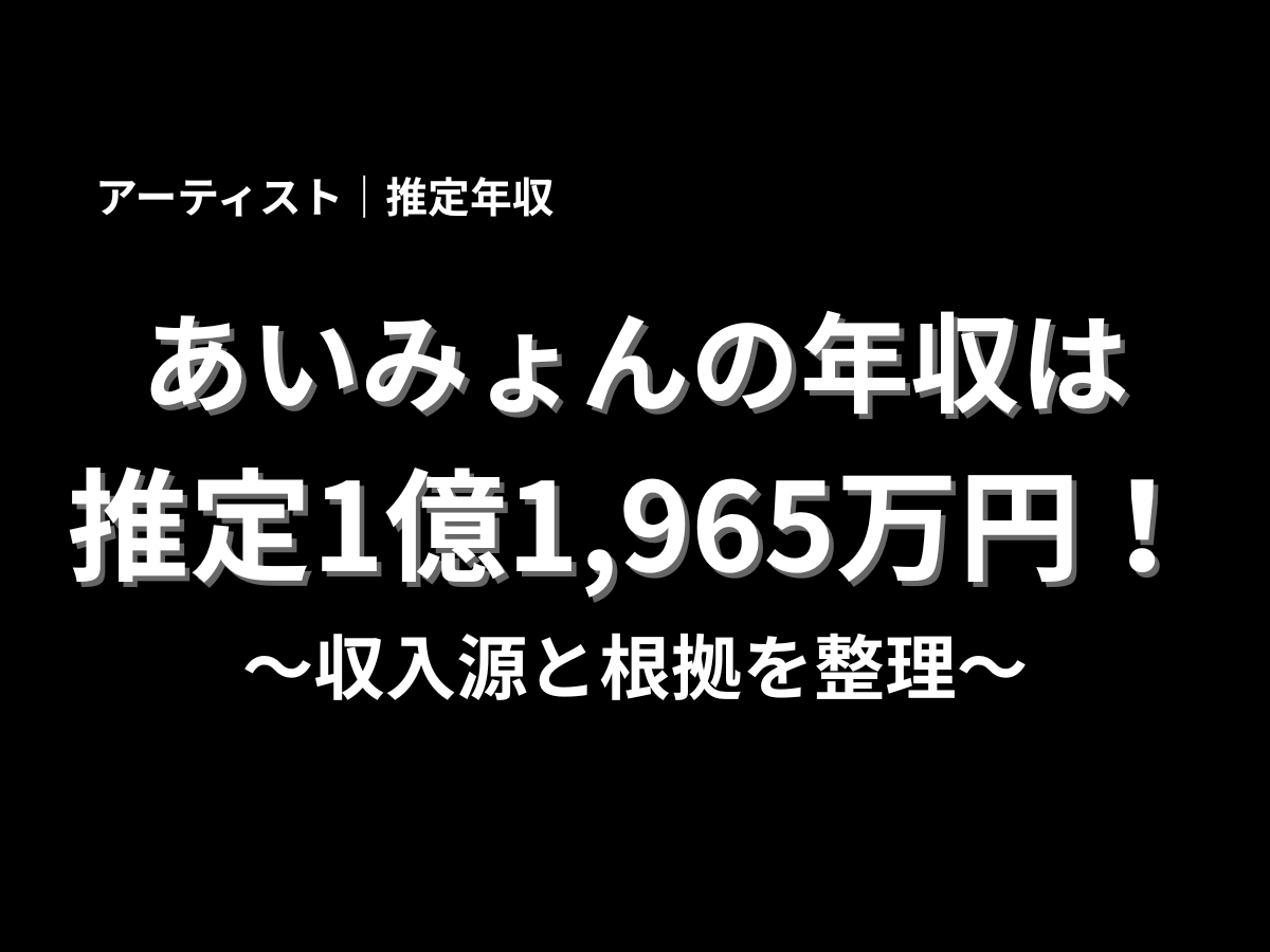 あいみょんさんの推定年収1億1,965万円と収入源の根拠を整理した年収記事用の見出し