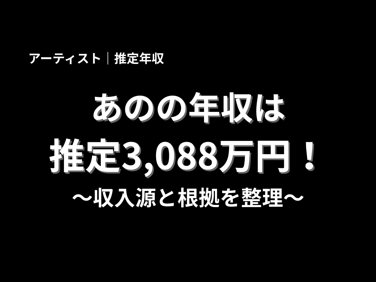 あのの年収は推定3,088万円と紹介するアイキャッチ画像。収入源と根拠を分かりやすく整理した年収記事のタイトル画像