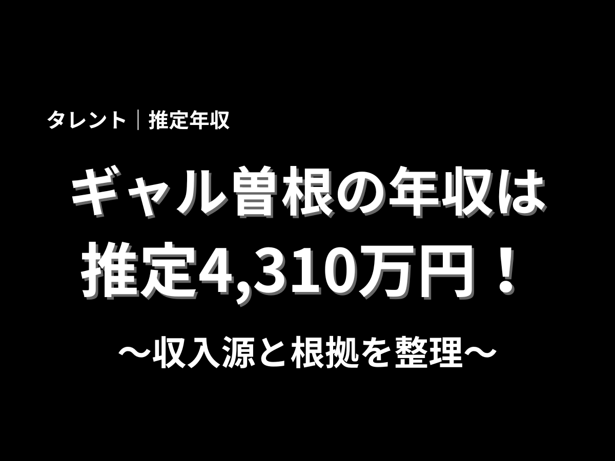 ャル曽根の推定年収は4,310万円と紹介する記事アイキャッチ画像