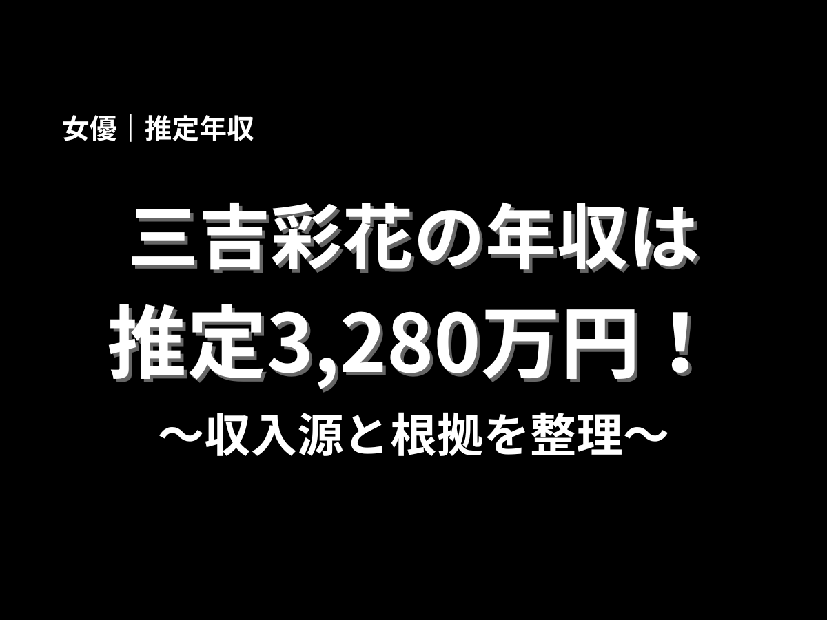 三吉彩花の推定年収3,280万円を大きく表示した記事アイキャッチ画像。収入源と根拠を整理する内容のサムネイル