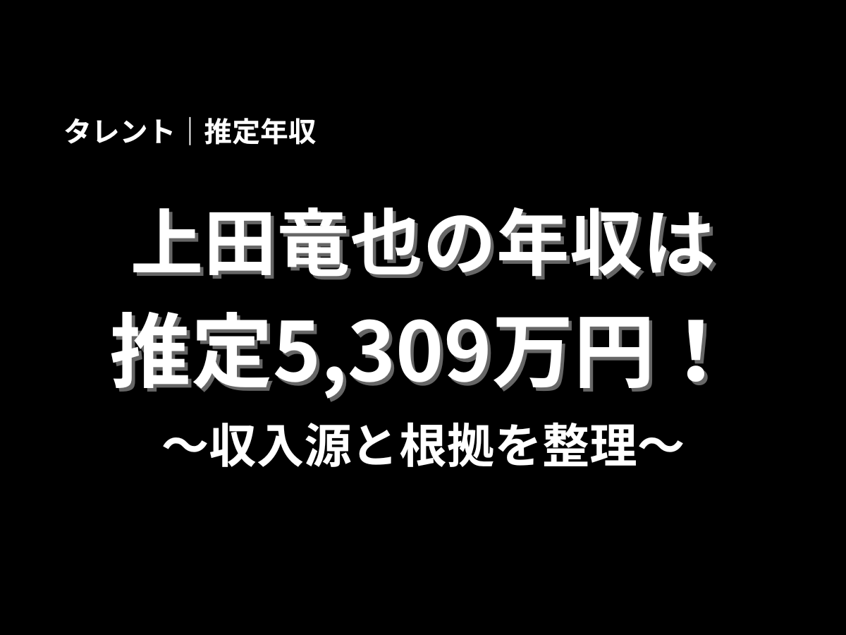 上田竜也の推定年収5,309万円を紹介する記事アイキャッチ画像