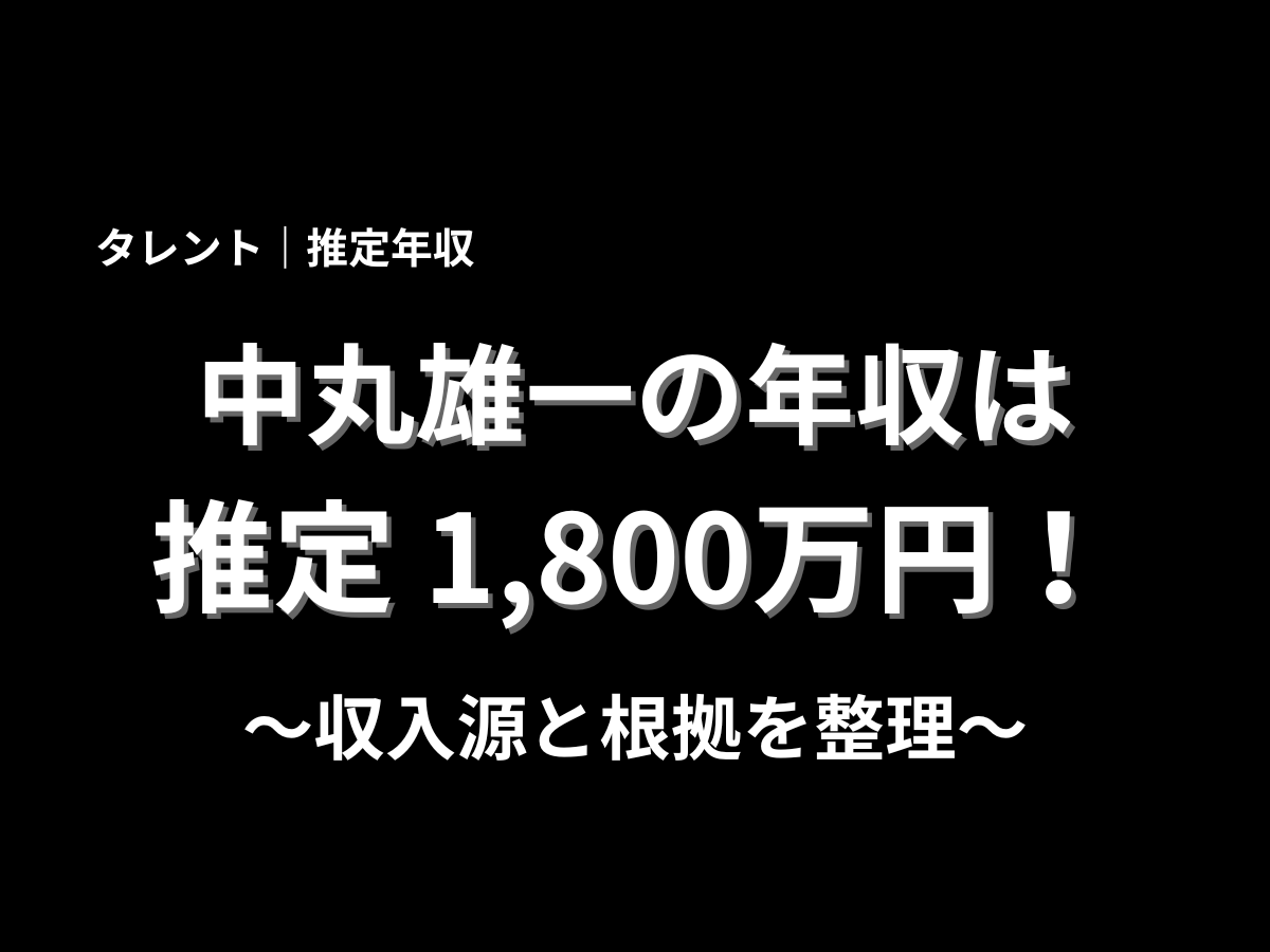中丸雄一さんの推定年収1,800万円と収入源・根拠を整理した記事用のタイトルビジュアル