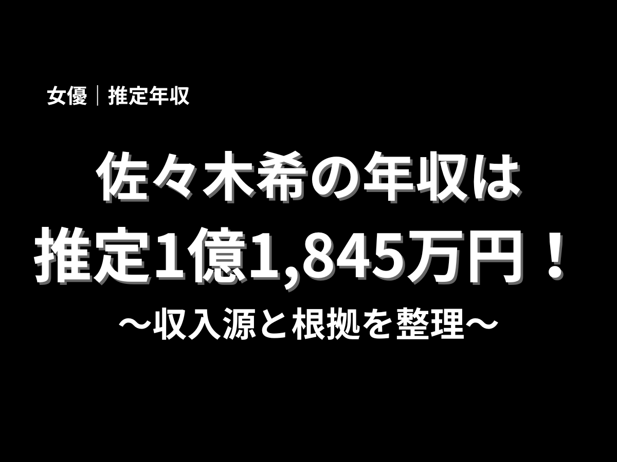 佐々木希さんの推定年収1億1,845万円と収入源の根拠を整理した年収記事用ビジュアル
