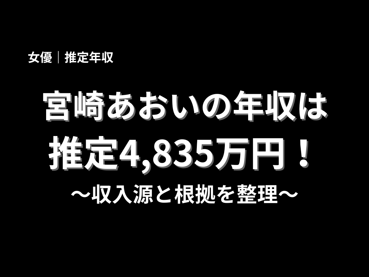 宮崎あおいの年収は推定4,835万円と大きく表示したアイキャッチ画像。女優の推定年収、収入源、根拠を分かりやすく解説する記事タイトル用バナー