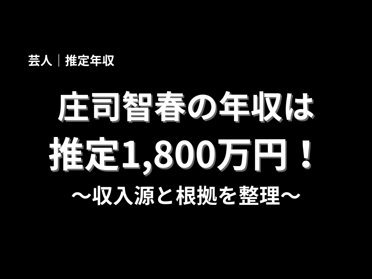 庄司智春の推定年収が1,800万円であることを大きく表示したアイキャッチ画像。収入源と根拠を整理する年収記事のタイトル画像
