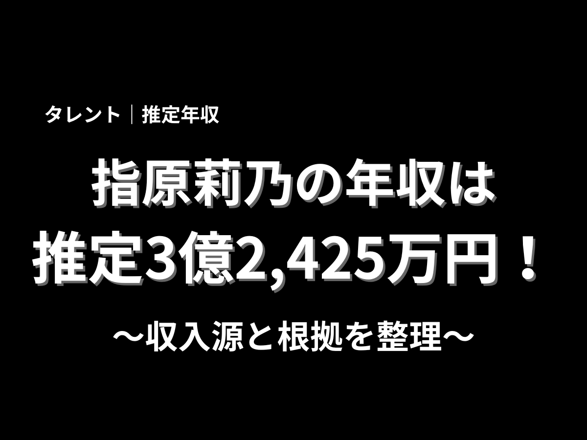 altテキスト1：指原莉乃の推定年収3億2,425万円を大きく表示したアイキャッチ画像。収入源と根拠を整理した年収記事のタイトル画像