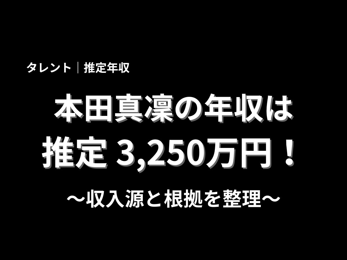 本田真凜の推定年収は3,250万円と紹介するアイキャッチ画像。収入源と根拠を分かりやすく解説する年収記事のタイトル画像