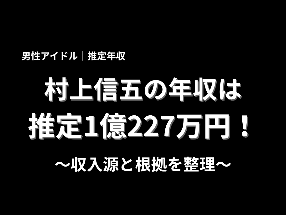 黒背景に村上信五の推定年収1億227万円と収入源の整理を大きく示したアイキャッチ