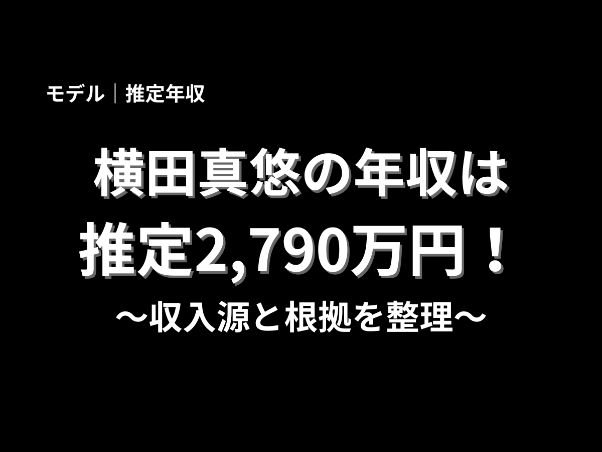 横田真悠の推定年収2,790万円を大きく表示した記事アイキャッチ画像。収入源と根拠を整理した年収解説記事のタイトル画像