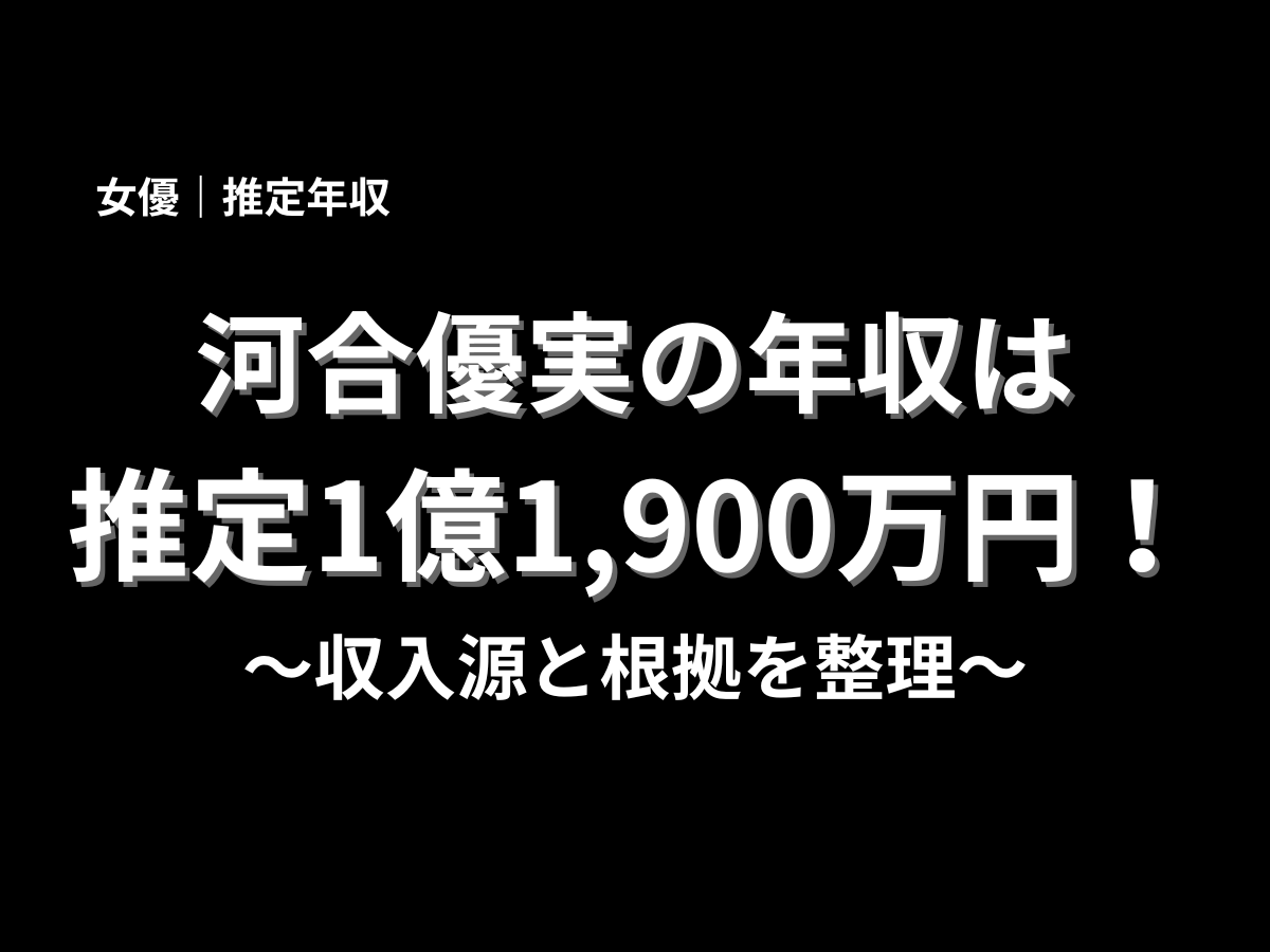 河合優実の推定年収1億1,900万円を大きく表示したアイキャッチ画像。女優・河合優実の年収、収入源、根拠を分かりやすく紹介する記事用サムネイル