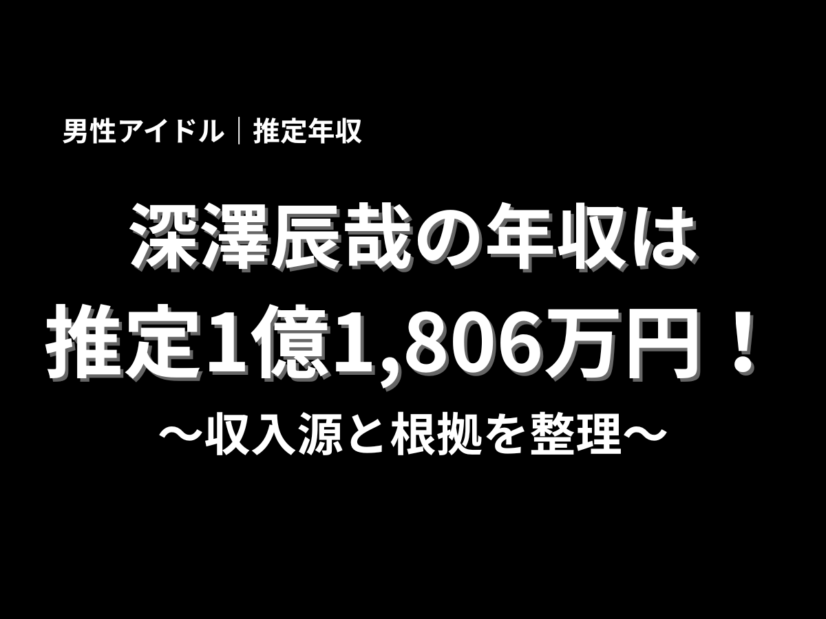 深澤辰哉の推定年収は1億1,806万円と紹介するブログ記事のタイトル画像