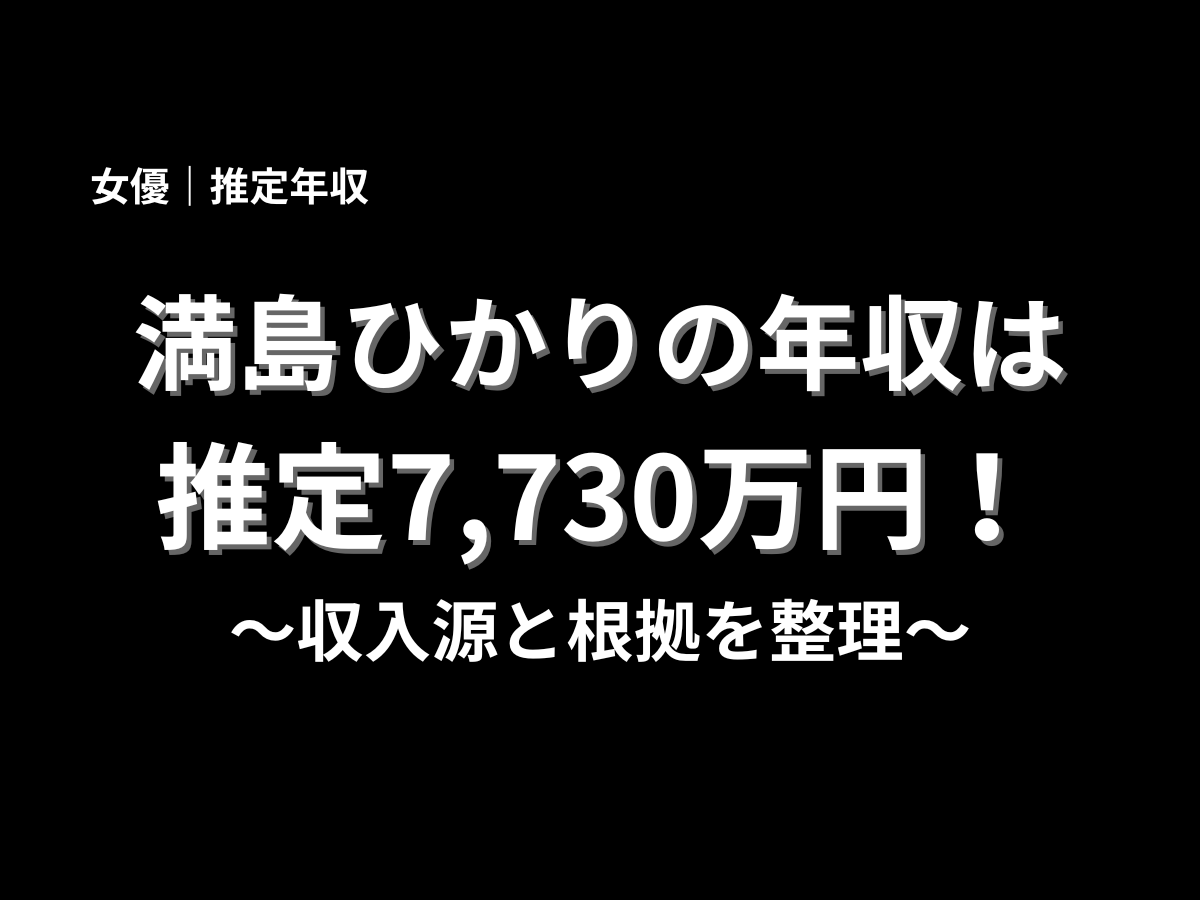 満島ひかりの推定年収7,730万円を紹介するブログ記事のアイキャッチ画像。収入源と根拠を分かりやすく整理した年収記事の表紙デザイン