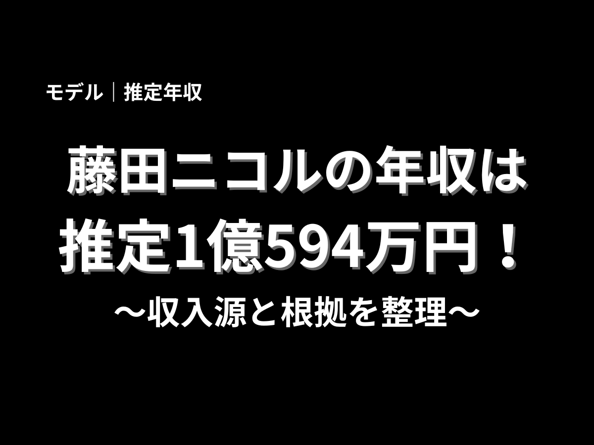 藤田ニコルさんの推定年収1億594万円と収入源の整理を伝える記事用見出し
