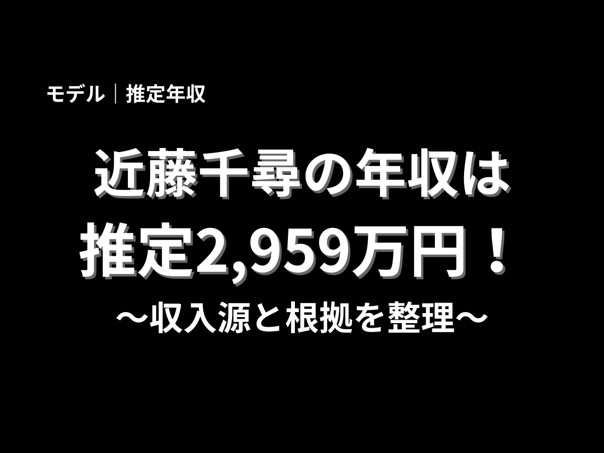 黒背景に近藤千尋の年収は推定2,959万円と大きく表示し、収入源と根拠を整理すると示したタイトルデザイン