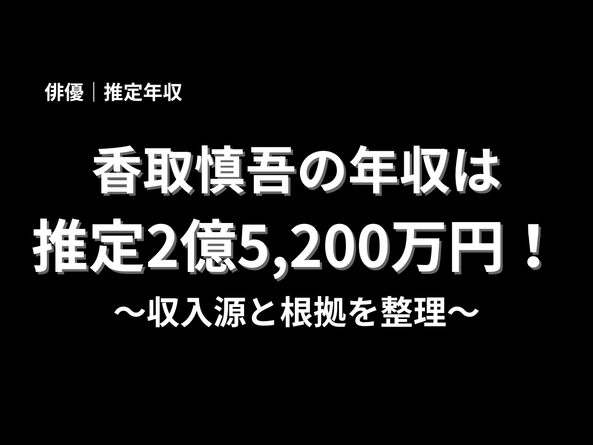 黒背景に香取慎吾さんの推定年収2億5,200万円と収入源整理を大きく示した表紙デザイン