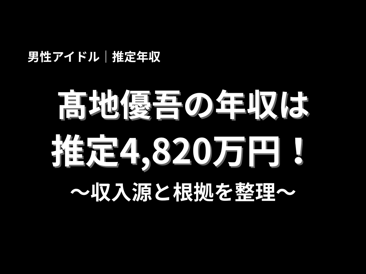 黒背景に髙地優吾の年収は推定4,820万円と大きく表示し、収入源と根拠を整理と添えた記事の表紙デザイン
