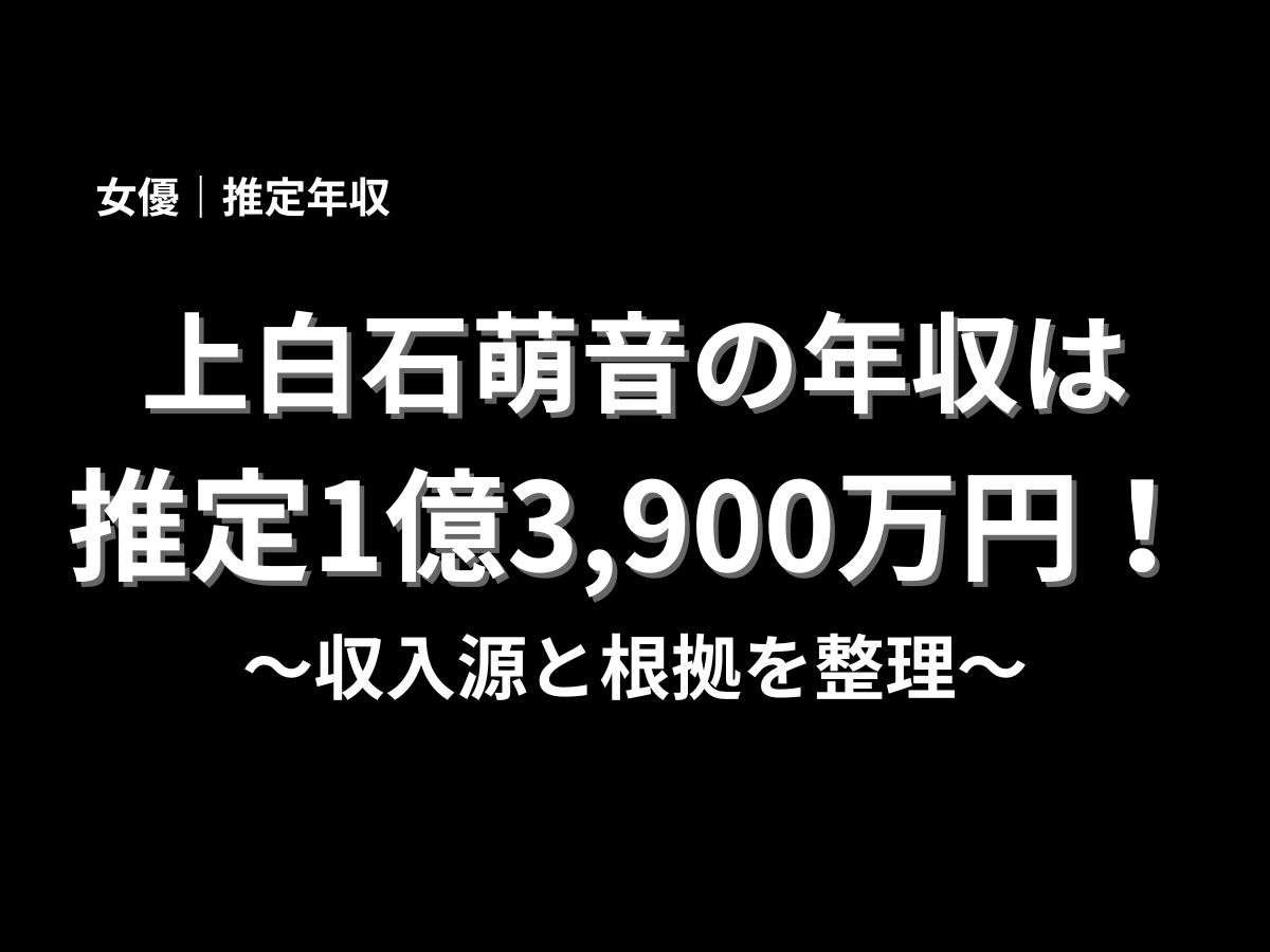 上白石萌音の推定年収は1億3,900万円と紹介したアイキャッチ画像。収入源と根拠を分かりやすく解説する年収記事用バナー