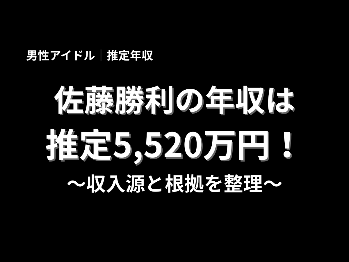 佐藤勝利さんの年収を推定5,520万円として、収入源と根拠を整理した記事用タイトル画像