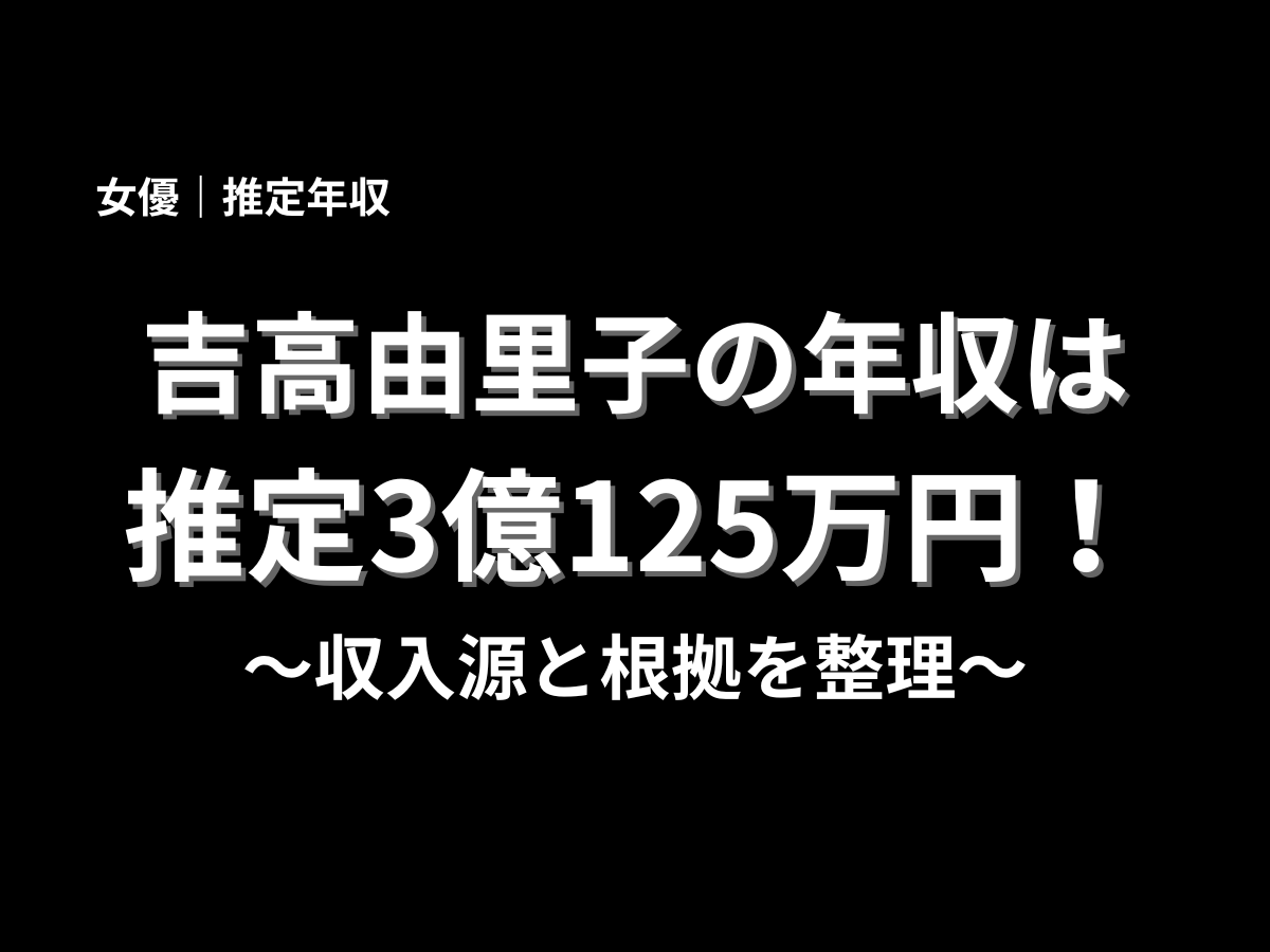 吉高由里子の年収は推定3億125万円と紹介したアイキャッチ画像。収入源と根拠を分かりやすく解説する年収記事のタイトル画像