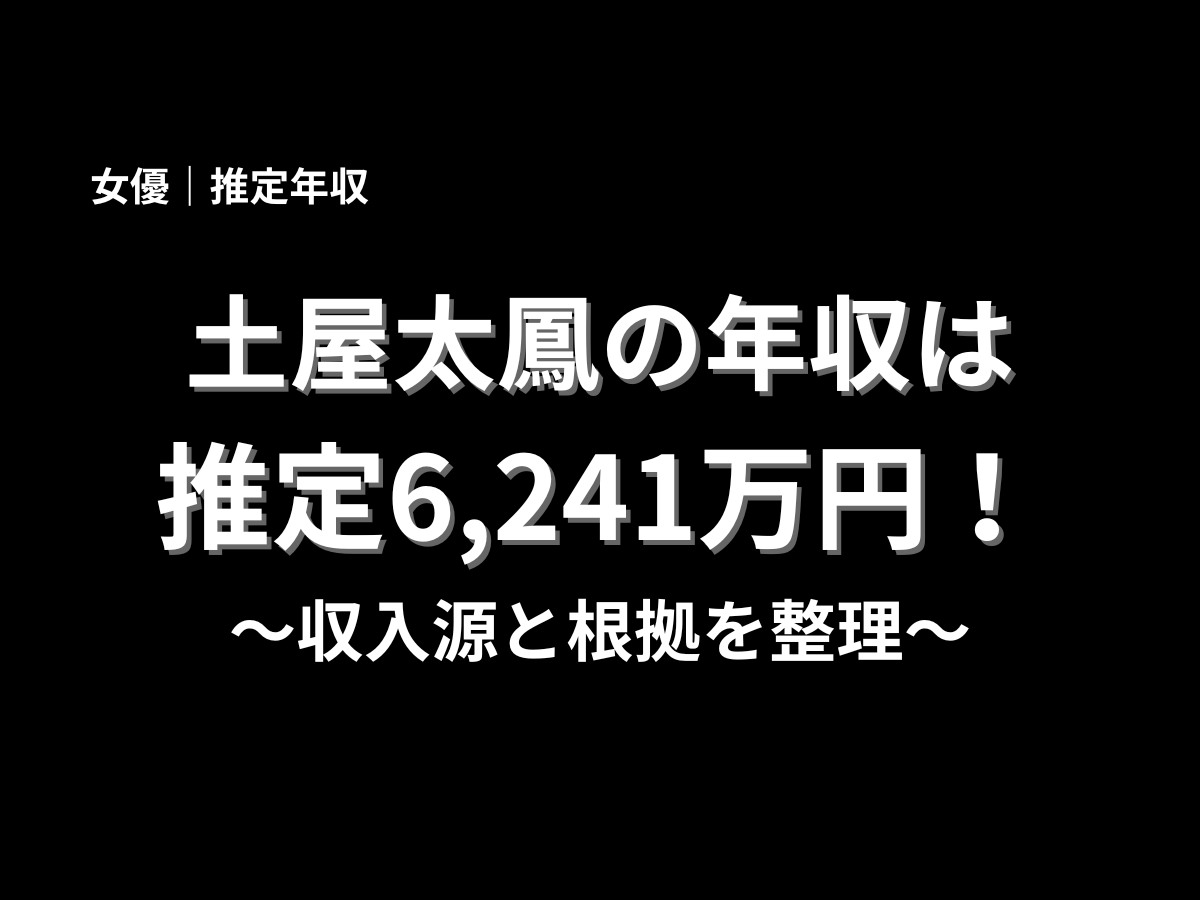 土屋太鳳の推定年収は6,241万円と紹介するアイキャッチ画像。女優・土屋太鳳の年収、収入源、活動実績を分かりやすく解説する記事のタイトル画像