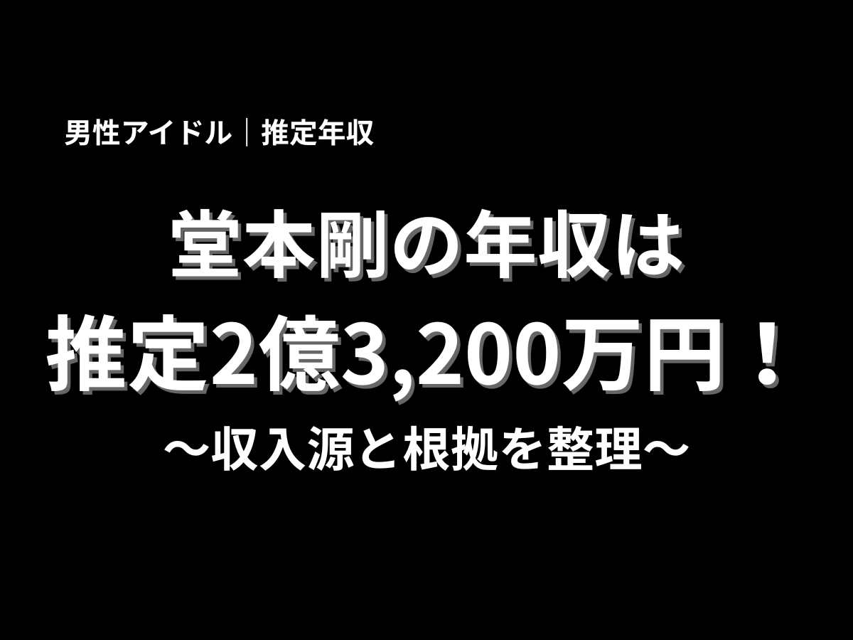 堂本剛の年収は推定2億3,200万円と紹介するアイキャッチ画像