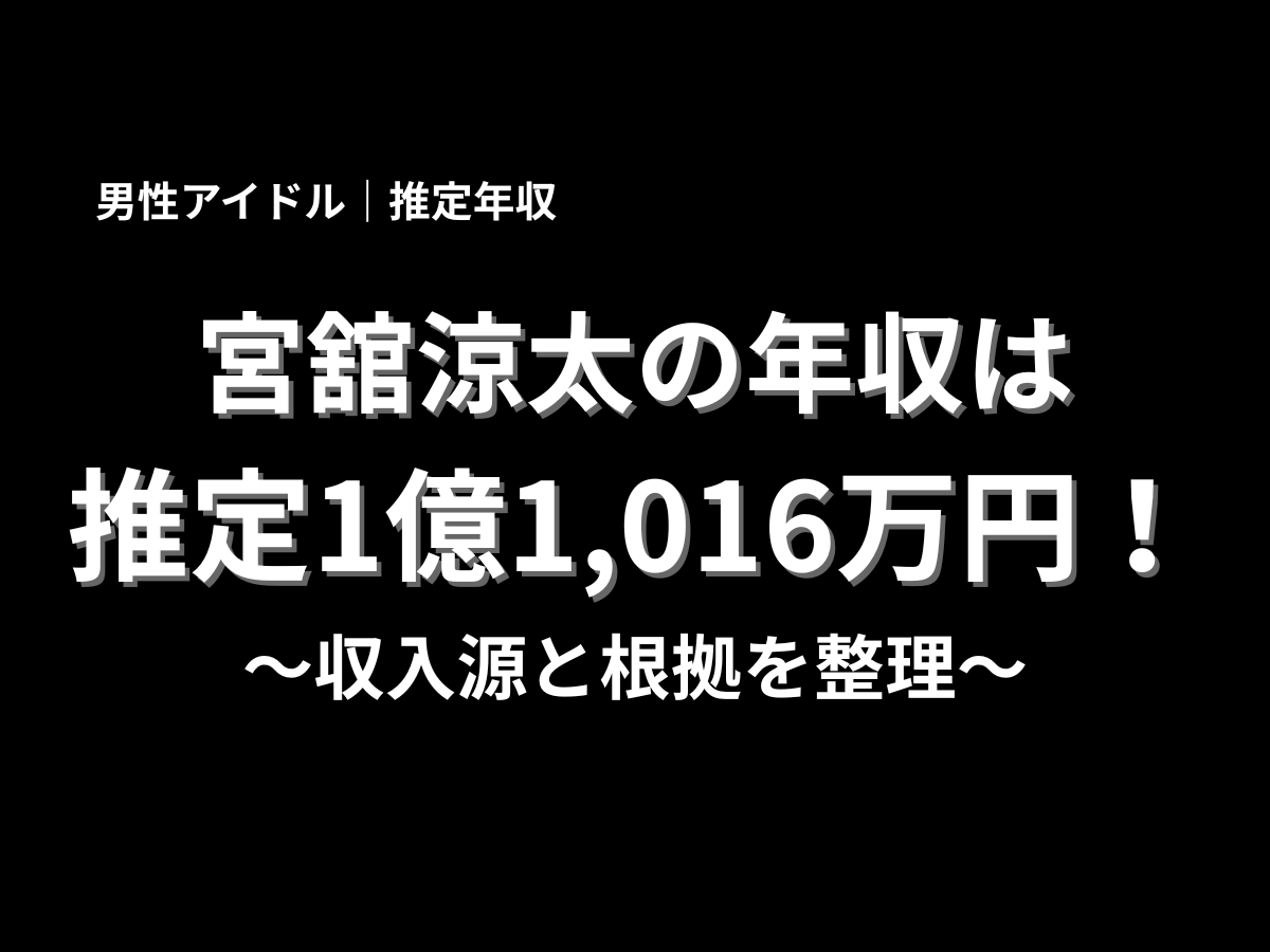 宮舘涼太の推定年収1億1,016万円と収入源や根拠を紹介するブログ記事のアイキャッチ画像