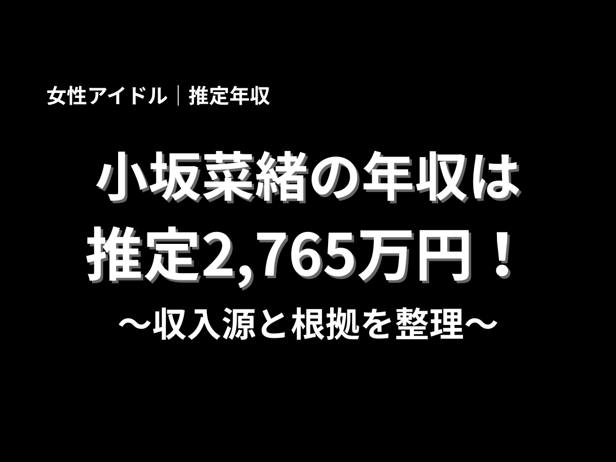 黒背景に「小坂菜緒の年収は推定2,765万円」と大きく表示された年収記事用ビジュアル