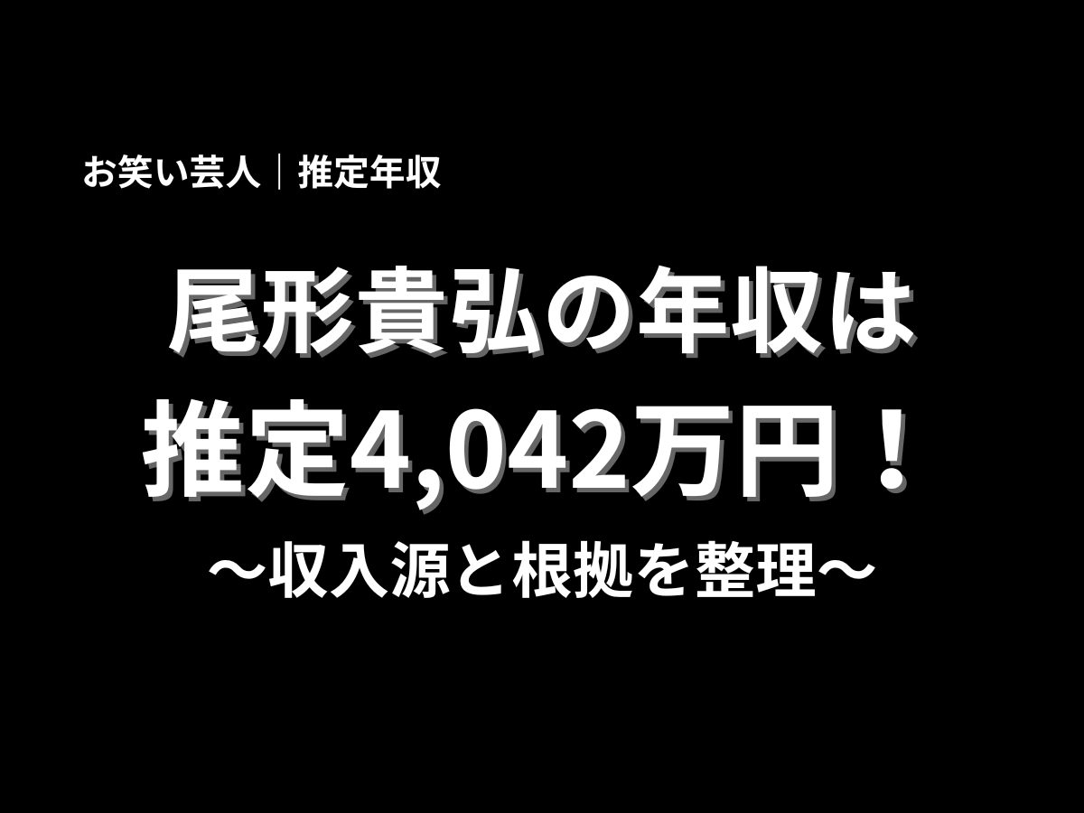 尾形貴弘の推定年収4,042万円を大きく表示したアイキャッチ画像。お笑い芸人・尾形貴弘の年収、収入源、根拠を分かりやすく紹介する記事用バナー
