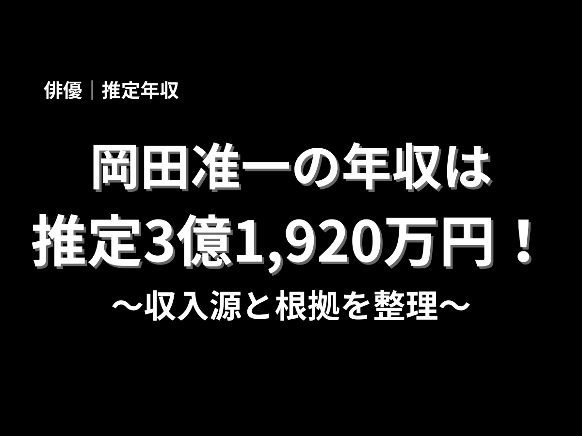 岡田准一の推定年収が3億1,920万円であることと収入源・根拠を紹介するアイキャッチ画像