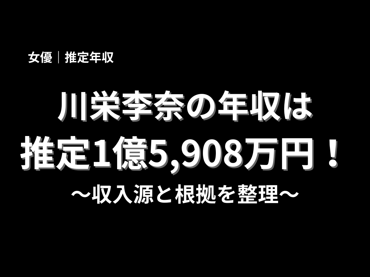 川栄李奈の推定年収は1億5,908万円と紹介するアイキャッチ画像。女優としての収入源と年収の根拠を分かりやすく整理した記事タイトル画像