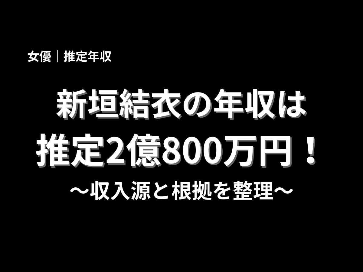 新垣結衣さんの推定年収2億800万円と収入源を整理した黒背景のタイトル画像