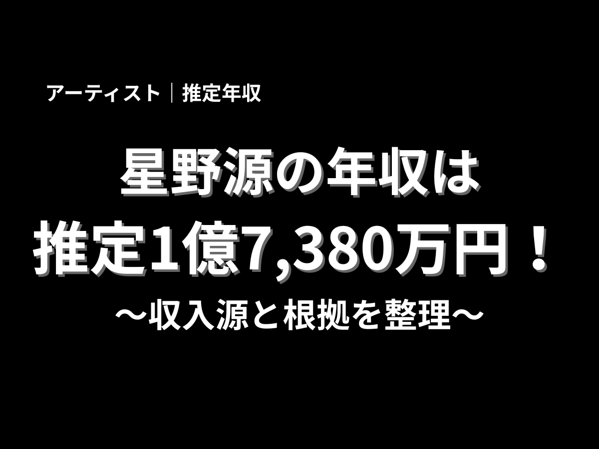 星野源の推定年収1億7,380万円を紹介する記事アイキャッチ画像。アーティストの年収、収入源、根拠を分かりやすく解説するブログ用バナー