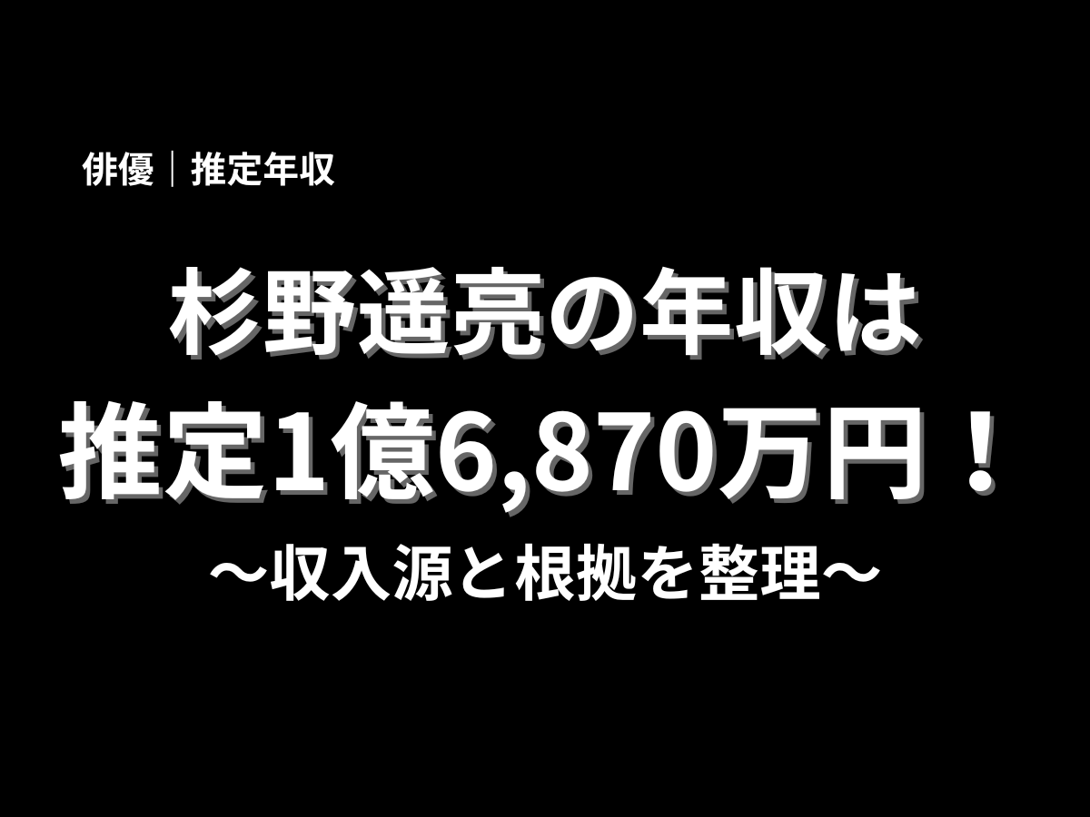 杉野遥亮の推定年収は1億6,870万円と紹介したアイキャッチ画像