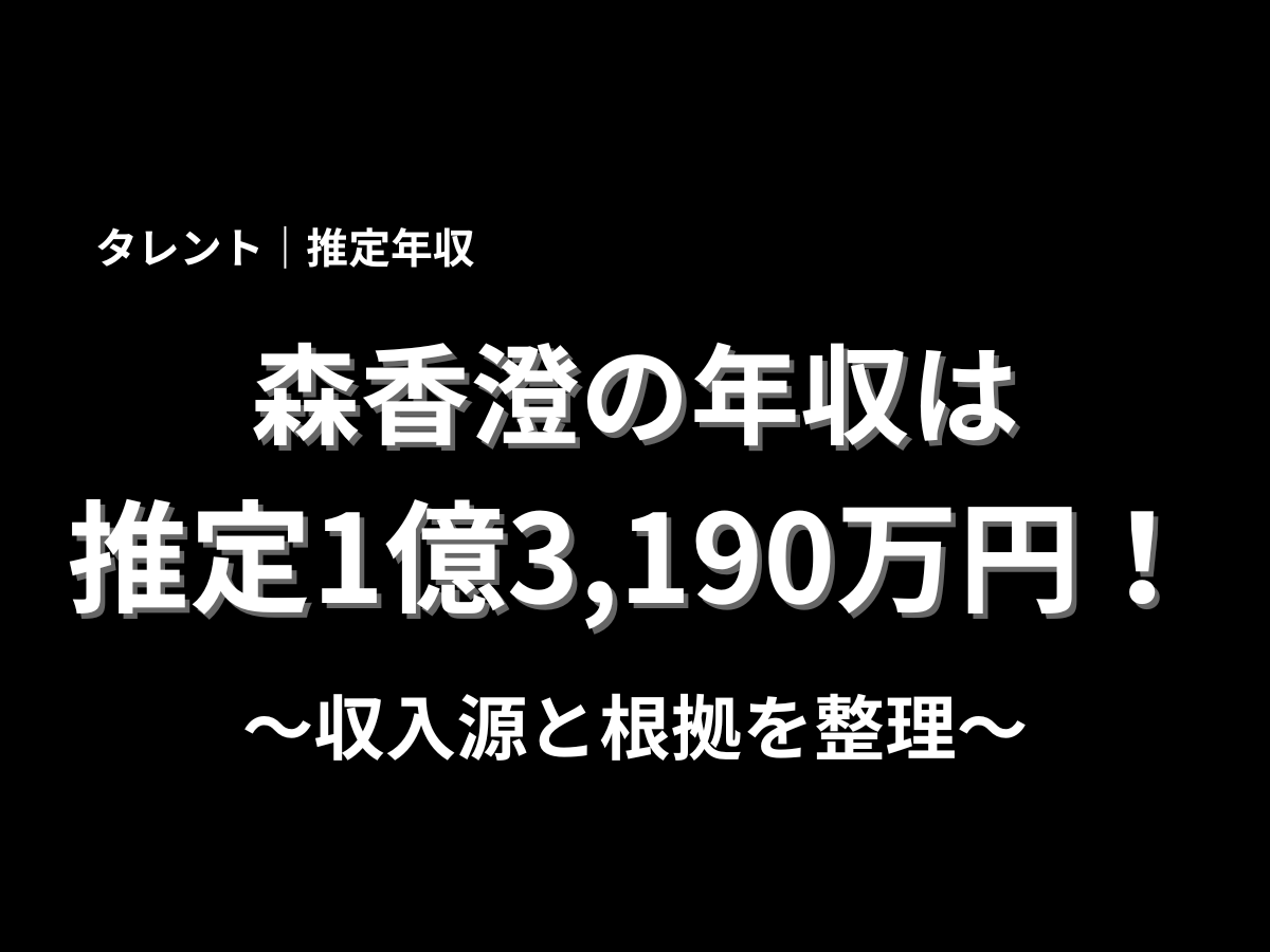 森香澄の年収は推定1億3,190万円と大きく表示したアイキャッチ画像。タレント森香澄の推定年収、収入源、根拠を分かりやすく紹介するブログ記事のメインビジュアル