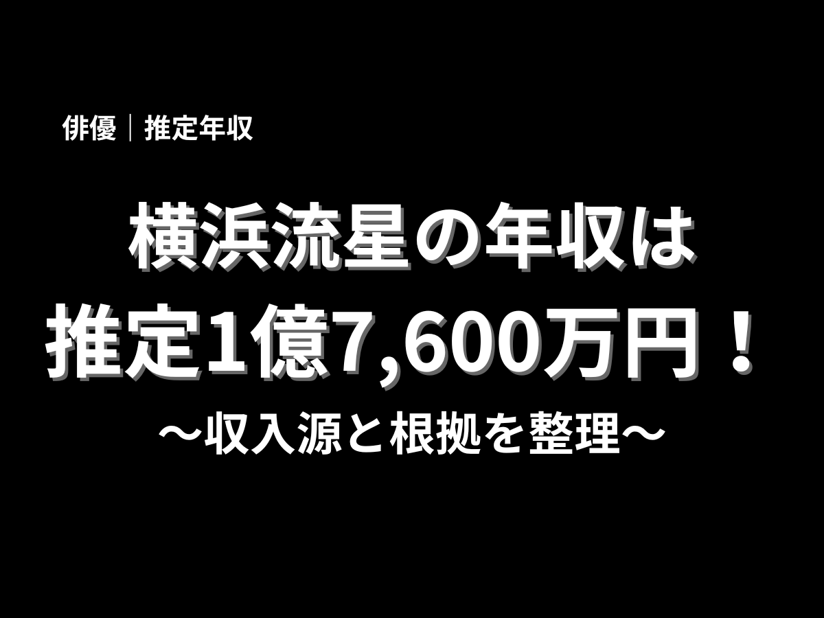 横浜流星の年収は推定1億7,600万円と紹介したアイキャッチ画像。収入源と根拠を整理した芸能人年収記事のタイトル画像