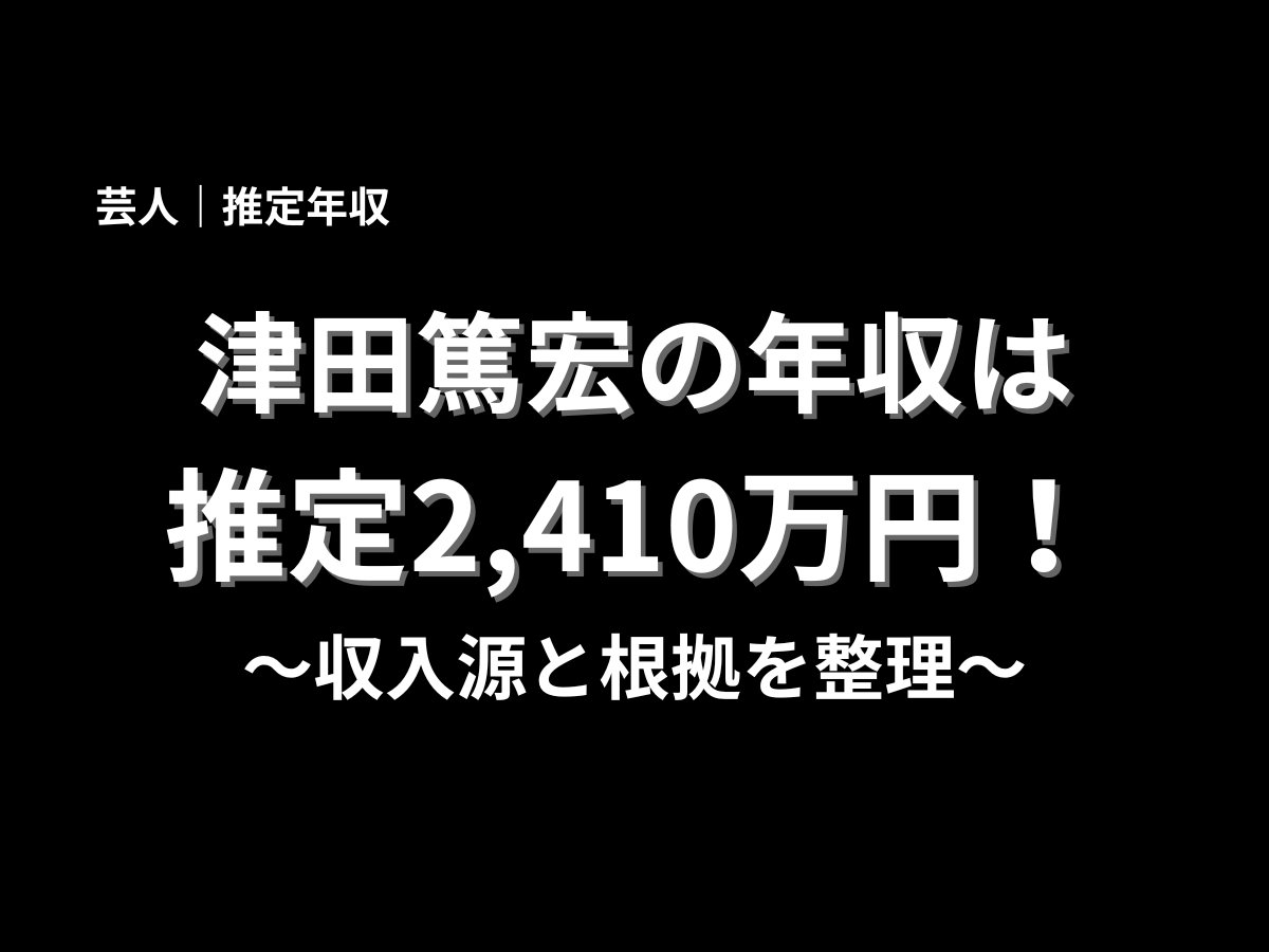 ダイアン津田篤宏の推定年収が2,410万円である理由を、収入源と根拠で分かりやすくまとめたアイキャッチ画像