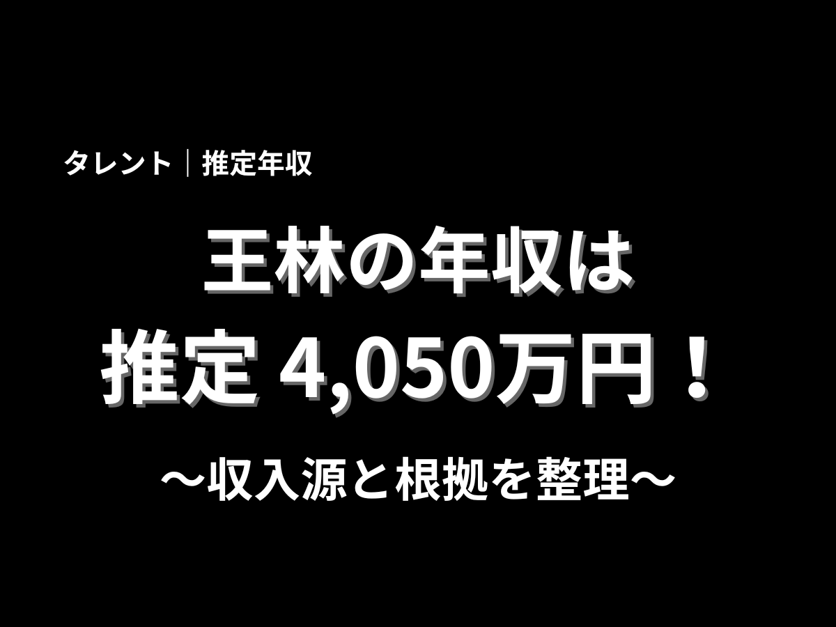 王林の推定年収は4,050万円と紹介する記事のアイキャッチ画像