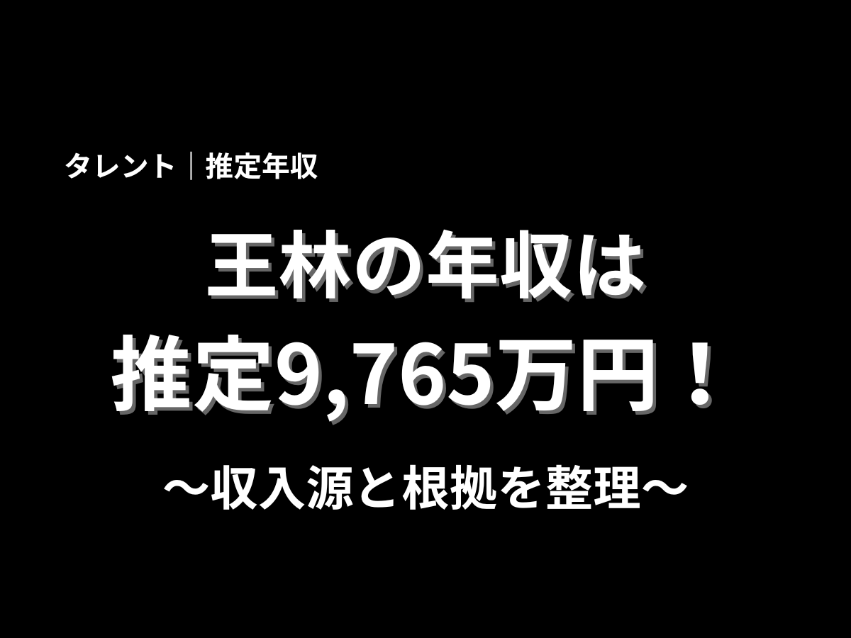 王林さんの推定年収9,765万円と収入源・根拠整理を伝える黒背景の見出し