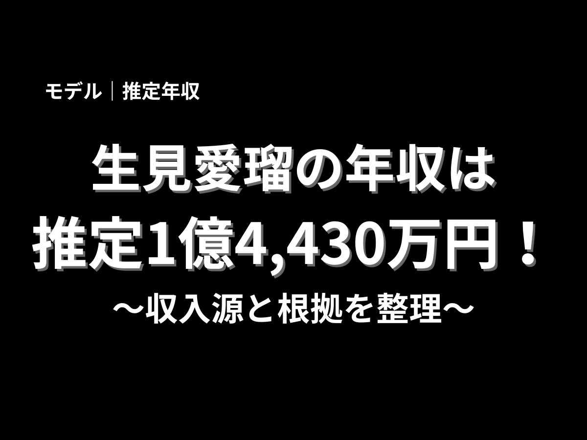 生見愛瑠の年収は推定1億4,430万円と紹介したアイキャッチ画像。モデル・女優として活躍する生見愛瑠の推定年収、収入源、CM出演、映画出演、テレビ出演の根拠を解説するブログ記事用バナー