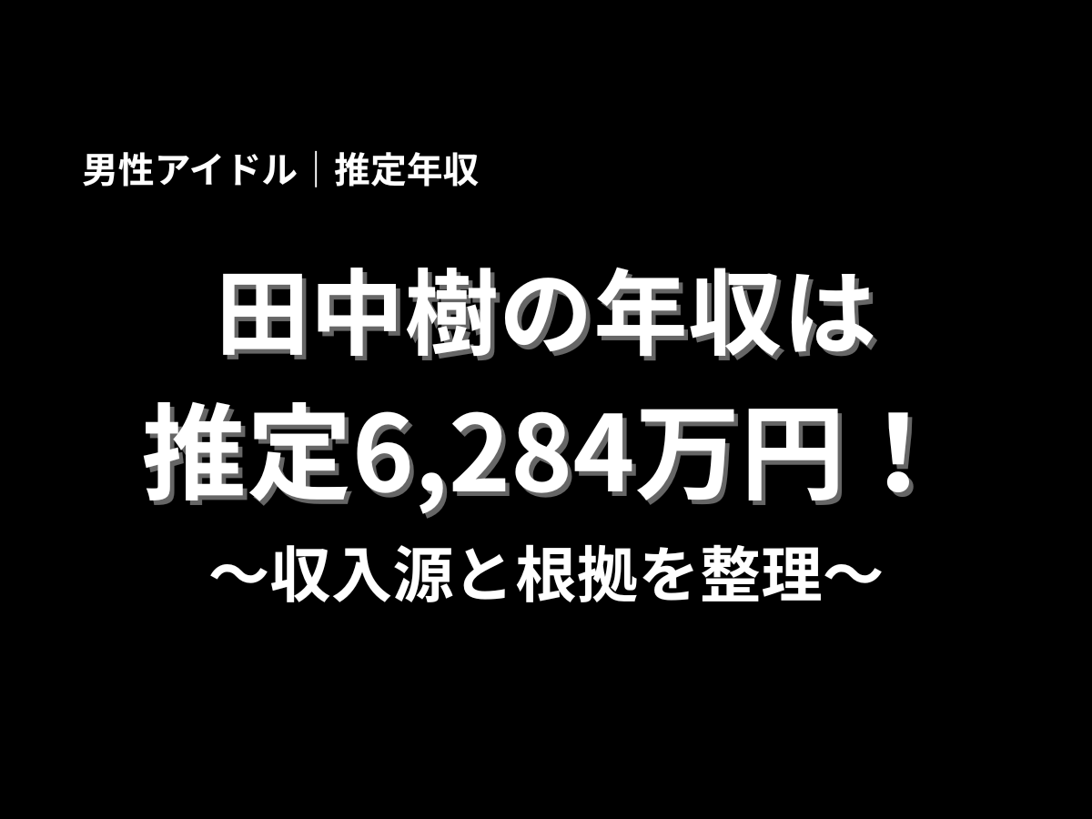 田中樹さんの推定年収6,284万円と収入源や根拠の整理を示した年収記事用のビジュアル