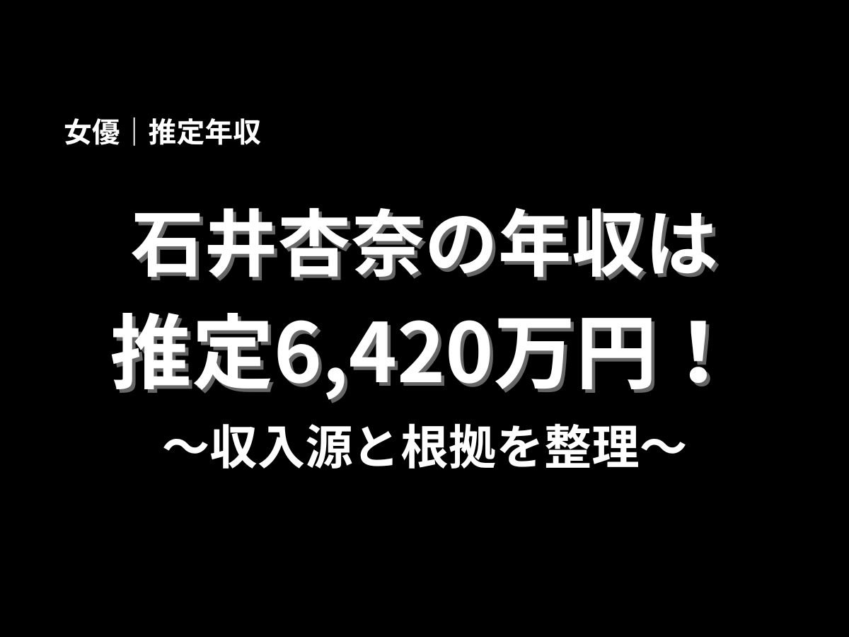 石井杏奈の年収は推定6,420万円！女優としての収入源や活動内容をわかりやすく解説したタイトル画像