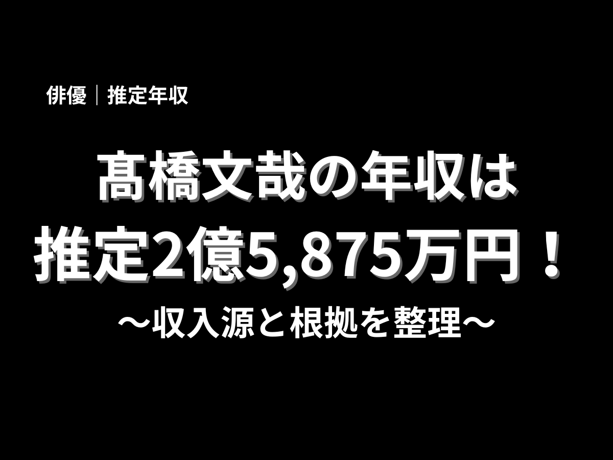 高橋文哉さんの推定年収2億5,875万円と収入源の根拠を整理した年収記事用ビジュアル
