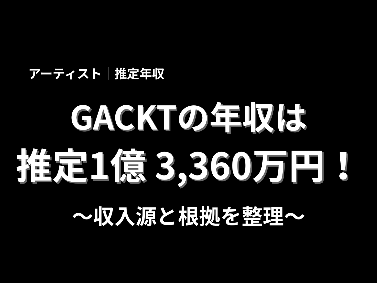 GACKTの年収は推定1億3,360万円と大きく表示したアイキャッチ画像。収入源と根拠を整理する年収記事のタイトル画像で、黒背景に白文字で目立つデザインの画像
