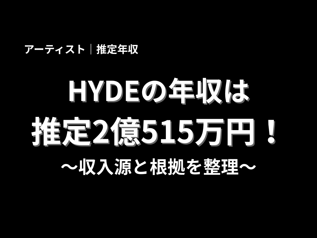 黒背景にHYDEの年収は推定2億515万円と大きく表示し、収入源と根拠を整理した見出しデザイン