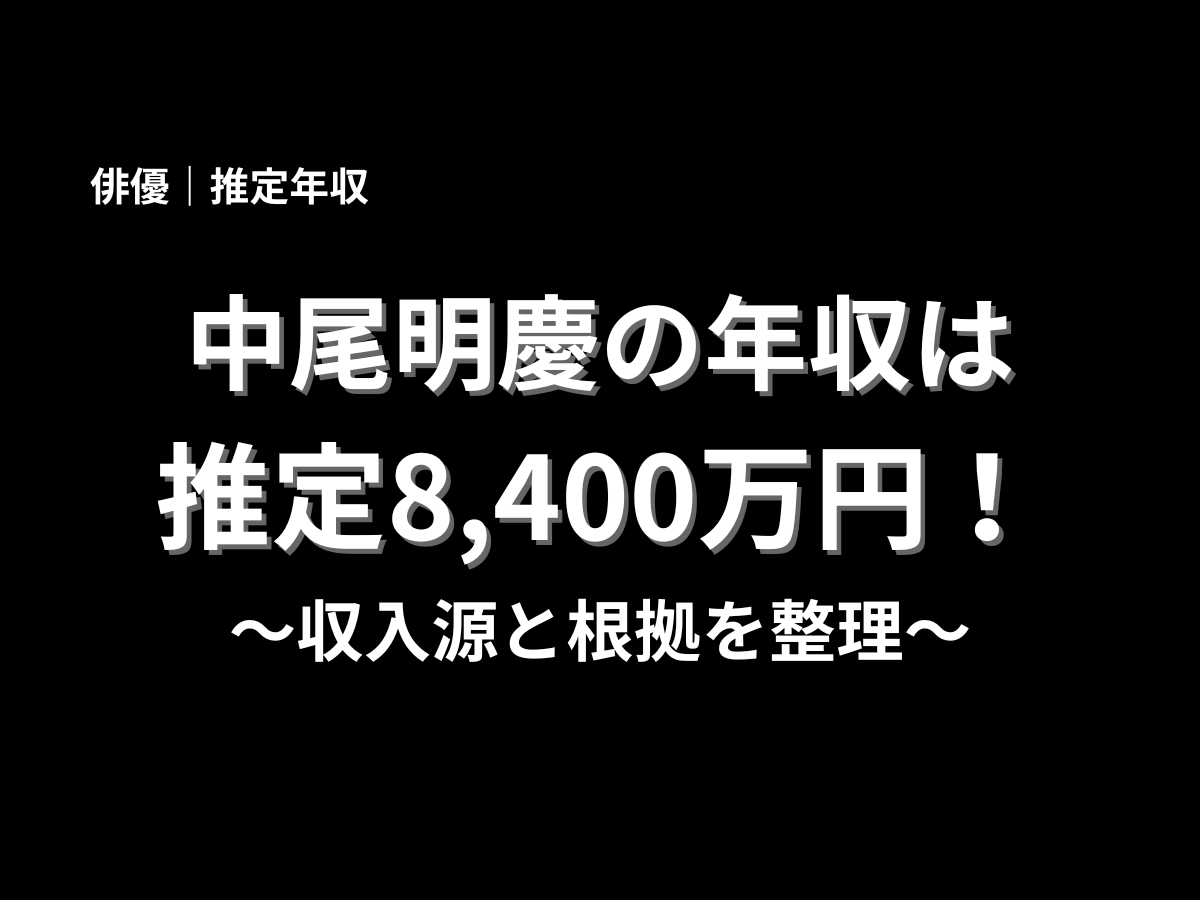 中尾明慶の年収が推定8,400万円と表示されたビジュアルで、収入源や根拠を分かりやすく紹介するデザイン