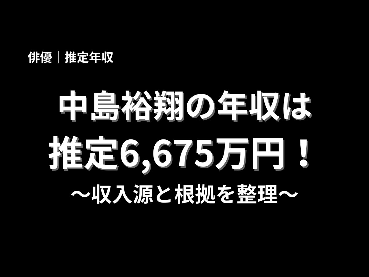 中島裕翔の推定年収は6,675万円と紹介したアイキャッチ画像