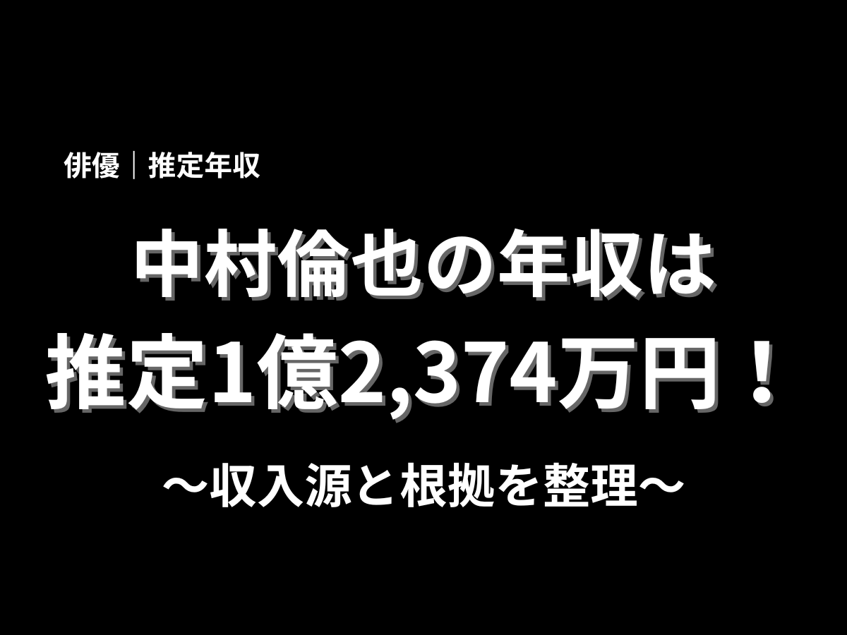 中村倫也の年収は推定1億2,374万円と紹介したアイキャッチ画像。収入源と根拠を整理した芸能人年収記事のタイトル画像