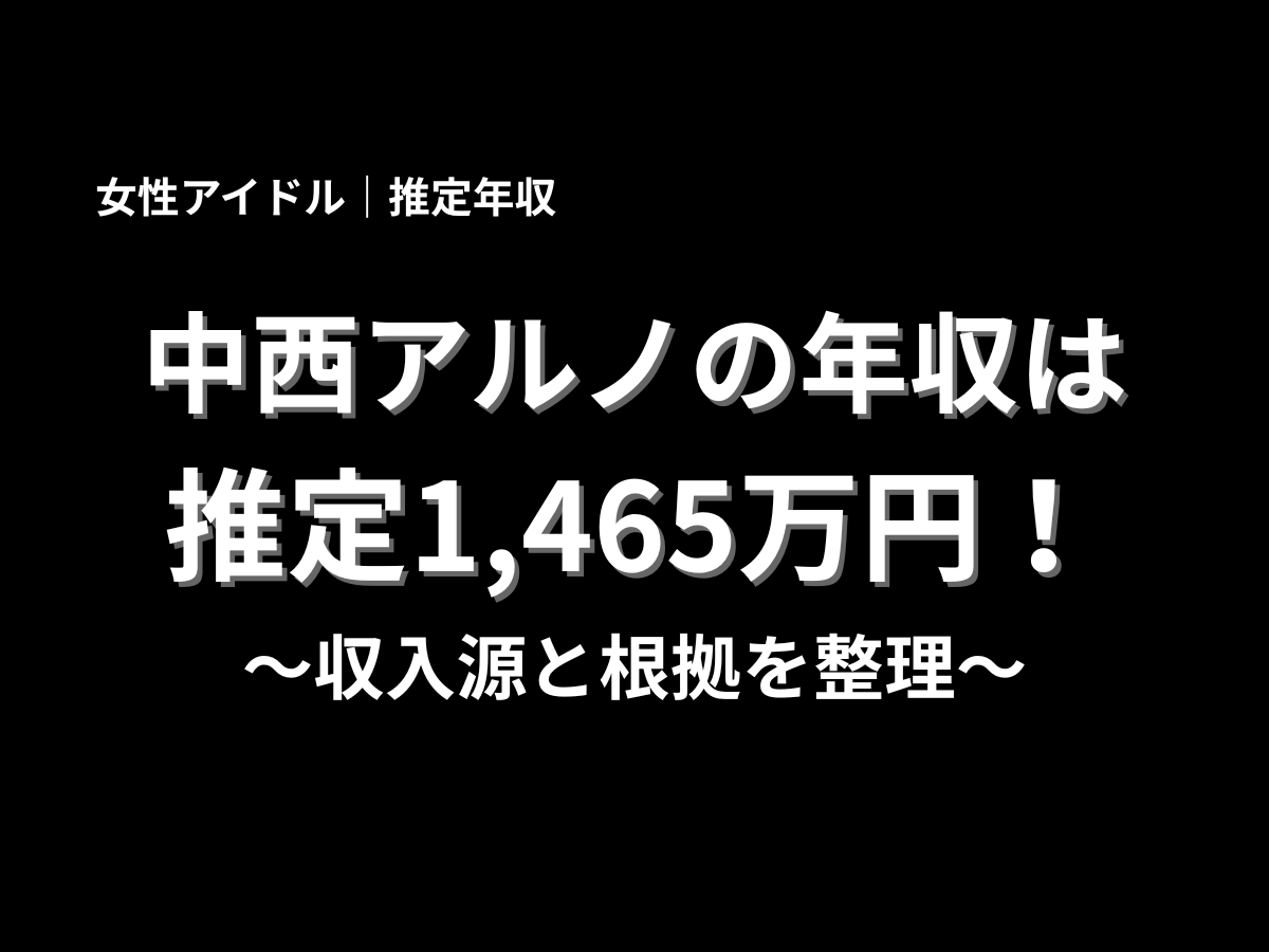黒背景に白文字で、中西アルノの年収は推定1,465万円と大きく示し、収入源と根拠を整理すると伝える表紙デザイン
