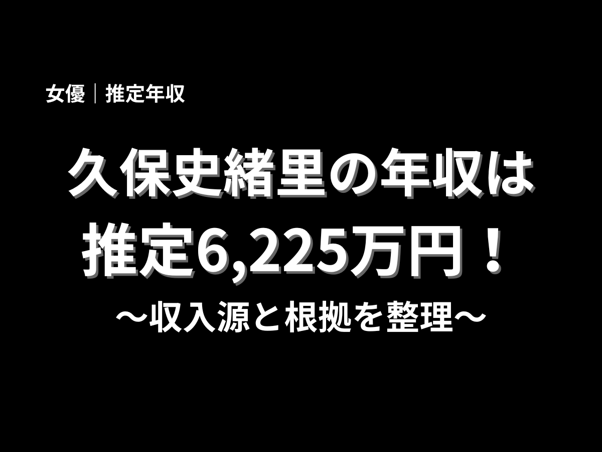 久保史緒里さんの推定年収6,225万円と収入源・根拠を整理した記事用の見出しデザイン